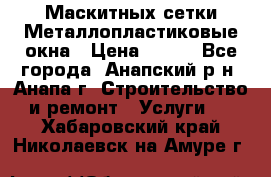 Маскитных сетки.Металлопластиковые окна › Цена ­ 500 - Все города, Анапский р-н, Анапа г. Строительство и ремонт » Услуги   . Хабаровский край,Николаевск-на-Амуре г.